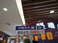 -怪噜范·老贵阳街头名小吃(汇金星力城店)