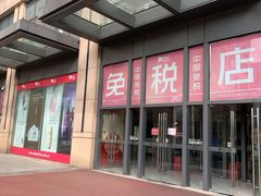 -国药中服免税(北京坊店)