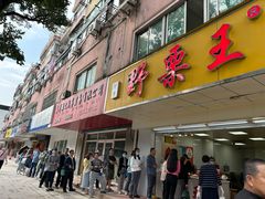 -阿男野栗王(金门路店)