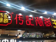 门面-潮发潮汕牛肉店(龙洞店)