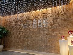 -香蜜轩·粤菜·宴会(世界之窗店)