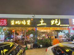 门面-土蚝·高压锅生蚝(百姓美食街店)