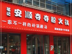 门面-笔记安顺夺夺粉火锅