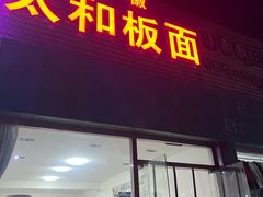 门面-安徽太和板面(临泓路店)