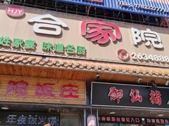 -合家院饭庄(榆关道店)