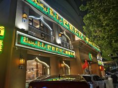 门面-巴依老爷·新疆美食(上城区天城路店)