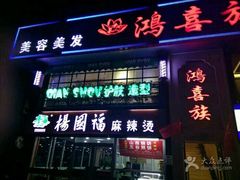 -杨国福麻辣烫(联合大学店)