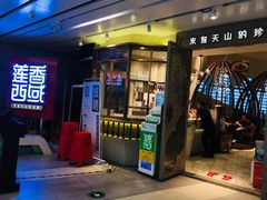 门面-莲香西域·正宗新疆菜(龙华店)