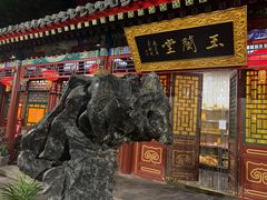 -白家大院·王府宫廷菜(苏州街店)