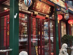 -泰丰楼(前门西大街店)