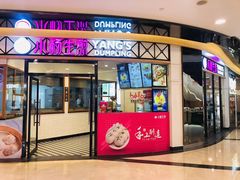门面-小杨生煎(香港名都店)