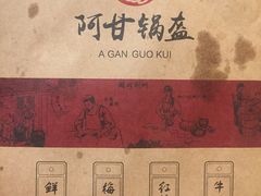 -阿甘锅盔(合生汇购物中心店)