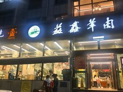 -清真·益鑫羊肉手抓馆(花园北街店)