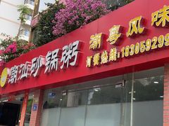 门面-品记潮汕砂锅粥(湖东路店)