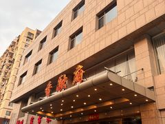 -香融府·烤鸭·家常菜(马家堡路店)