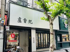 -卢香纪面馆(丽园路店)