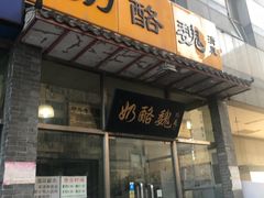 门面-奶酪魏(牛街总店)