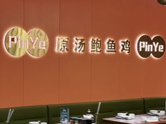 大堂-品也·鲍鱼鸡火锅(皇庭广场店)