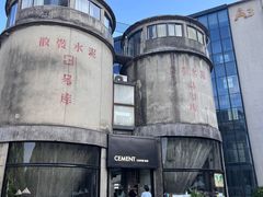 -CEMENT·coffee bar (凤凰创意园店)