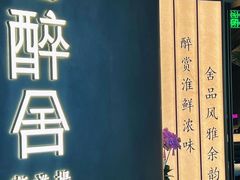 -醉舍·新淮扬菜(长宁龙之梦店)