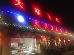 门面-大味生态火锅(蓝谷地店)