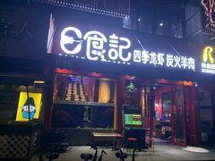 门面-日食记精菜馆(建邺万达店)
