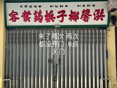 门面-洪馨椰子