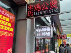 门面-宋氏重庆鸡公煲(红谷滩万达金街店)