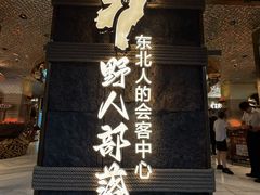 -野人部落(中街店)