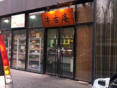 门面-牛玄庵日式寿喜烧·料理店(新源里店)
