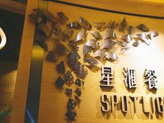 -星汇餐厅(新濠影汇店)