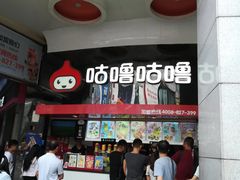 -咕噜咕噜·章鱼小丸子(西湖路店)