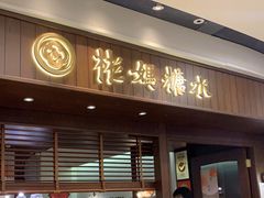 门面-彬媽糖水(侨鑫国际店)