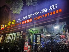 -黄记大闸蟹专卖店·活蟹·醉蟹
