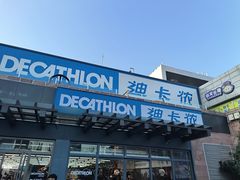 -迪卡侬(苗岭路店)