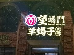 门面-望蝎门羊蝎子火锅(祭城店)