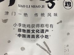 -小李烧鸡(西北角总店)