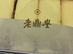 -老鼎丰糕点铺子(国贸商城店)