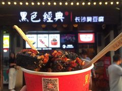 -黑色经典臭豆腐·湖南特产(太平街口店)