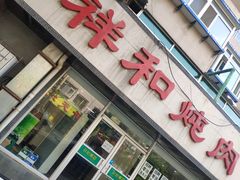 门面-雨霖祥和炖肉(南市店)