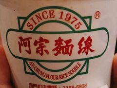 -阿宗面线(西门町店)