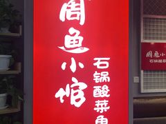 门面-周鱼小馆石锅酸菜鱼(活力汇店)