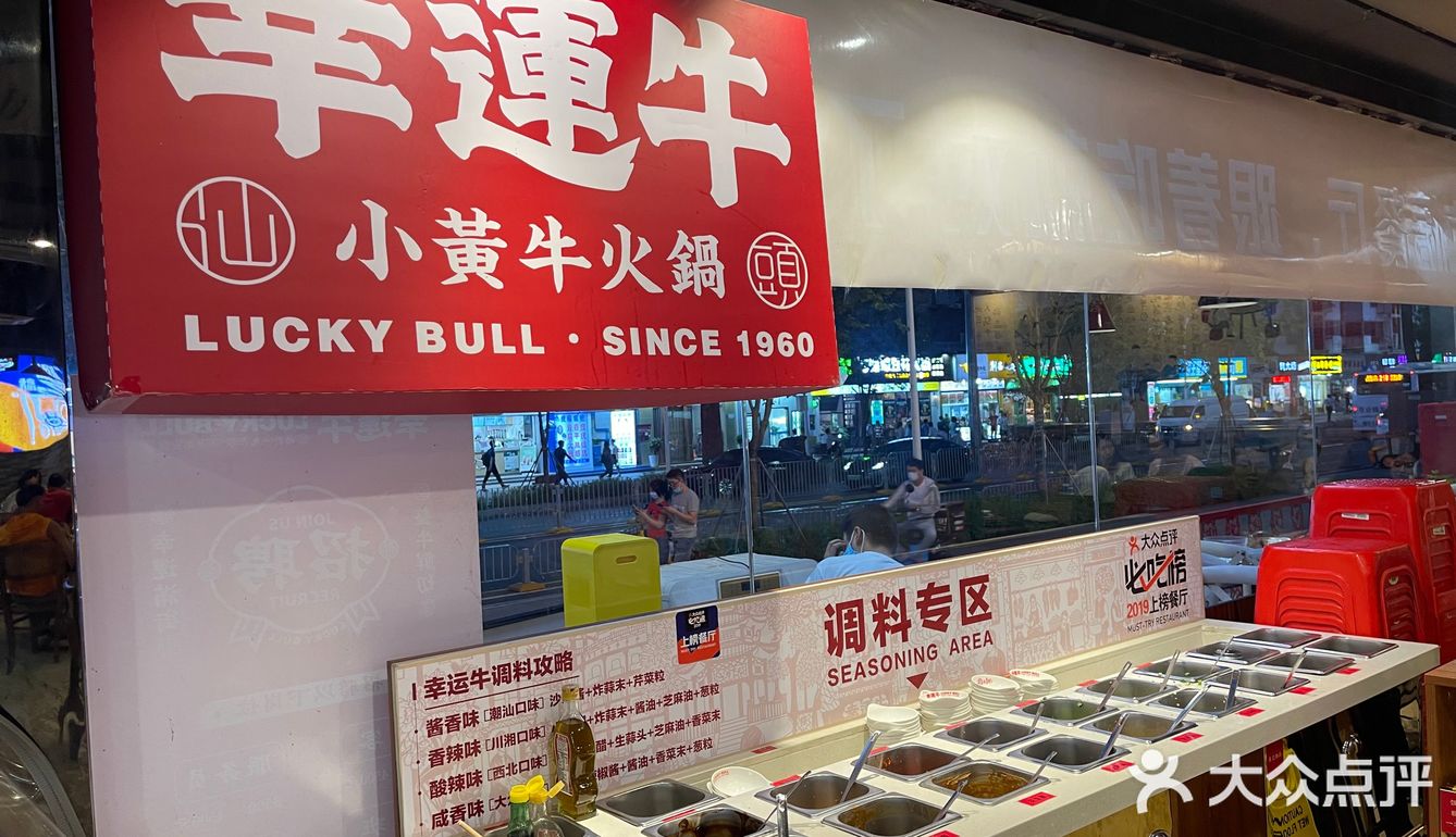 让我们变得更幸运的幸运牛牛肉火锅