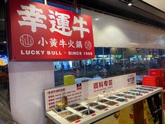 -幸运牛汕头小黄牛牛肉火锅(梅林店)