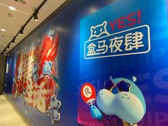 -盒马鲜生(189购物中心店)