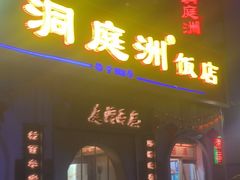 -洞庭洲·防空洞火锅·铜锅涮肉·烧烤(新百广场店)