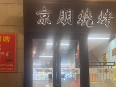 -京朋串屋·烧烤(望京西路总店)