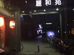 -丽和苑·自助寿喜锅(虹梅路店)