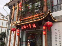 门面-土桥手掌鸡·26年灌县老味道(都江堰店)