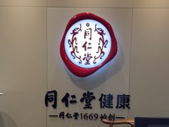 -同仁堂健康中医馆(新源南路店)